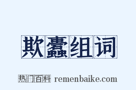 欺蠹组词是什么意思的图片